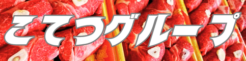 こてつグループ